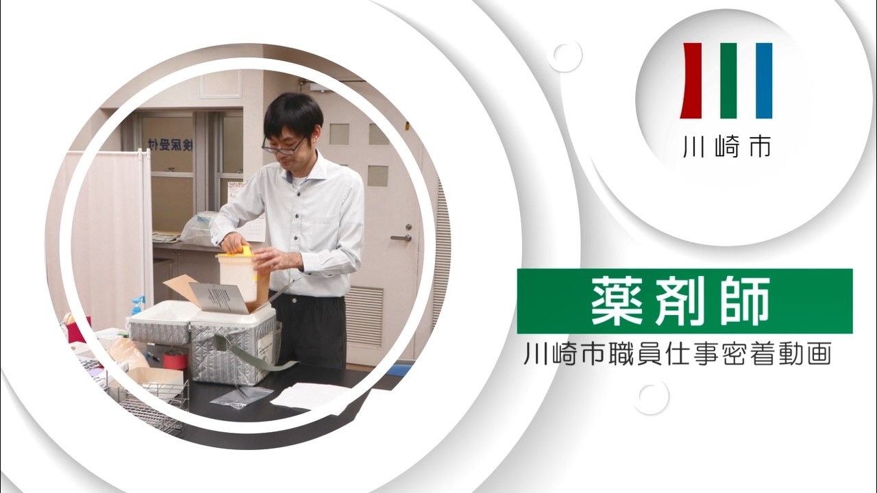 川崎市職員仕事密着動画【薬剤師】