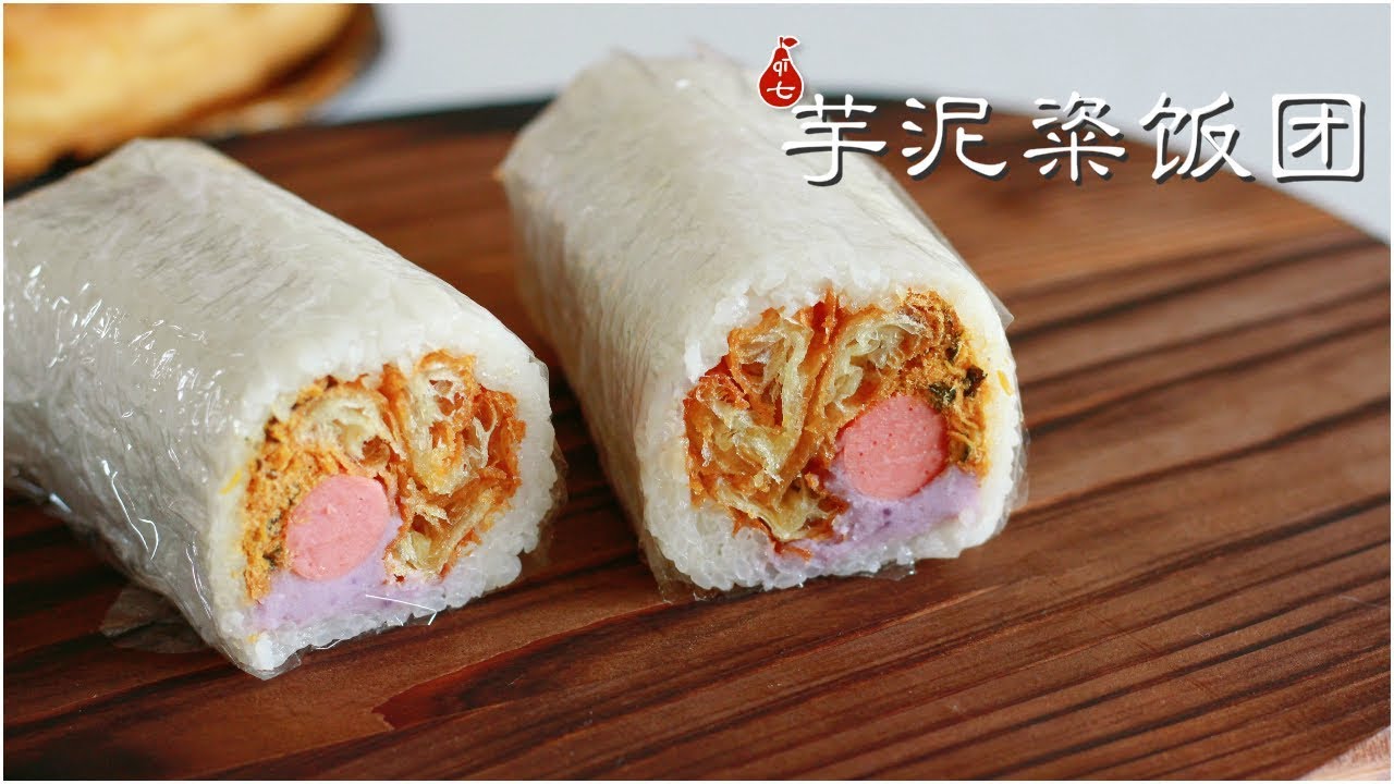 5分钟就得的芋泥肉松粢饭团 | 糯米包油条 | 塞到满足的料 | 饭团紧致均匀的秘密 | Glutinous Rice balls with Youtiao and taro paste