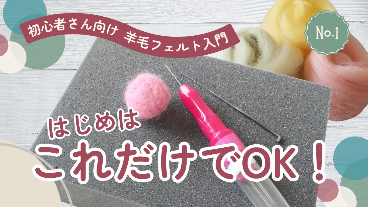 【羊毛フェルト超初心者さん向け入門①】これから始める人へ　羊毛フェルトはこの2つだけでOK｜世界一ハードルの低い羊毛フェルト入門①