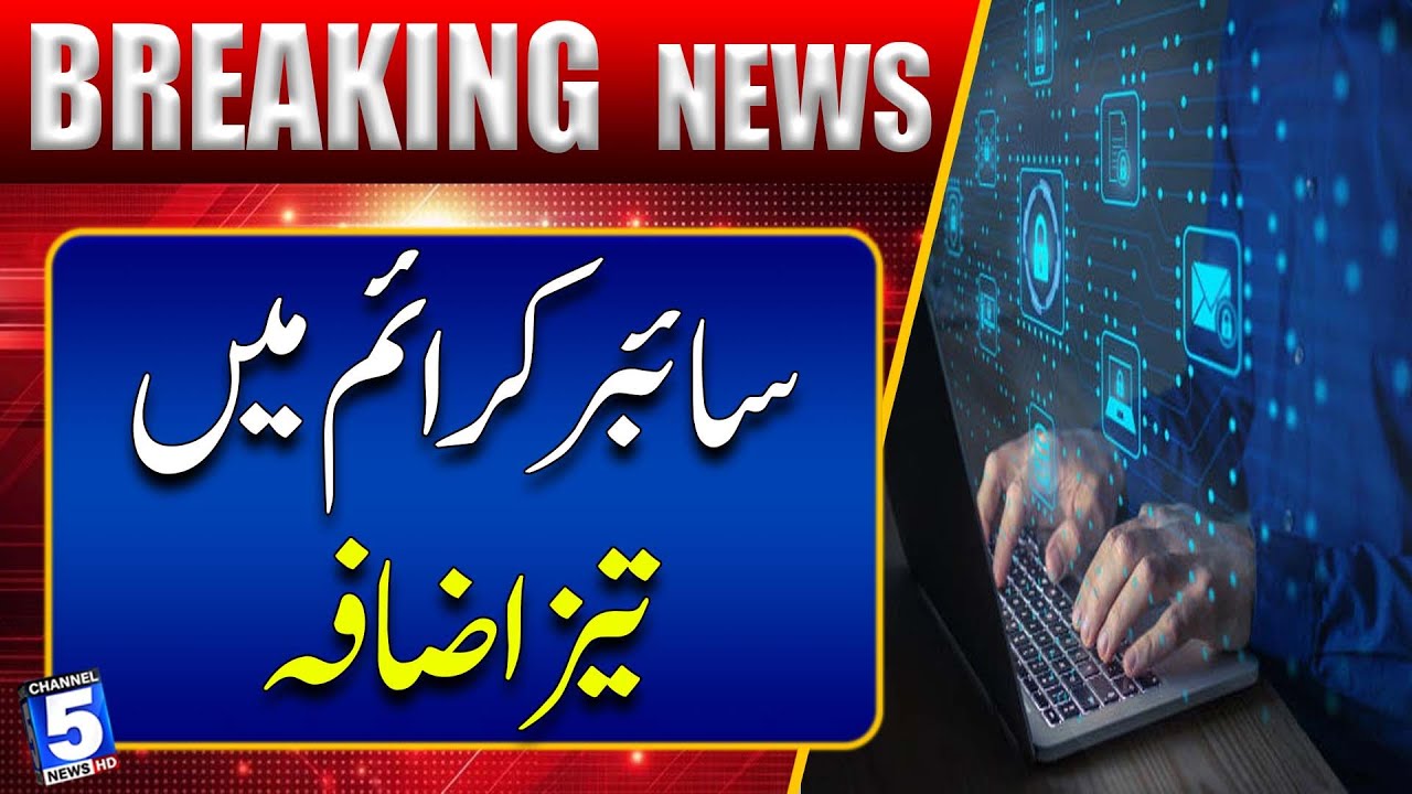 Sharp Rise in Cyber Crime Cases in Pakistan | BREAKING NEWS | Channel5NewsHD