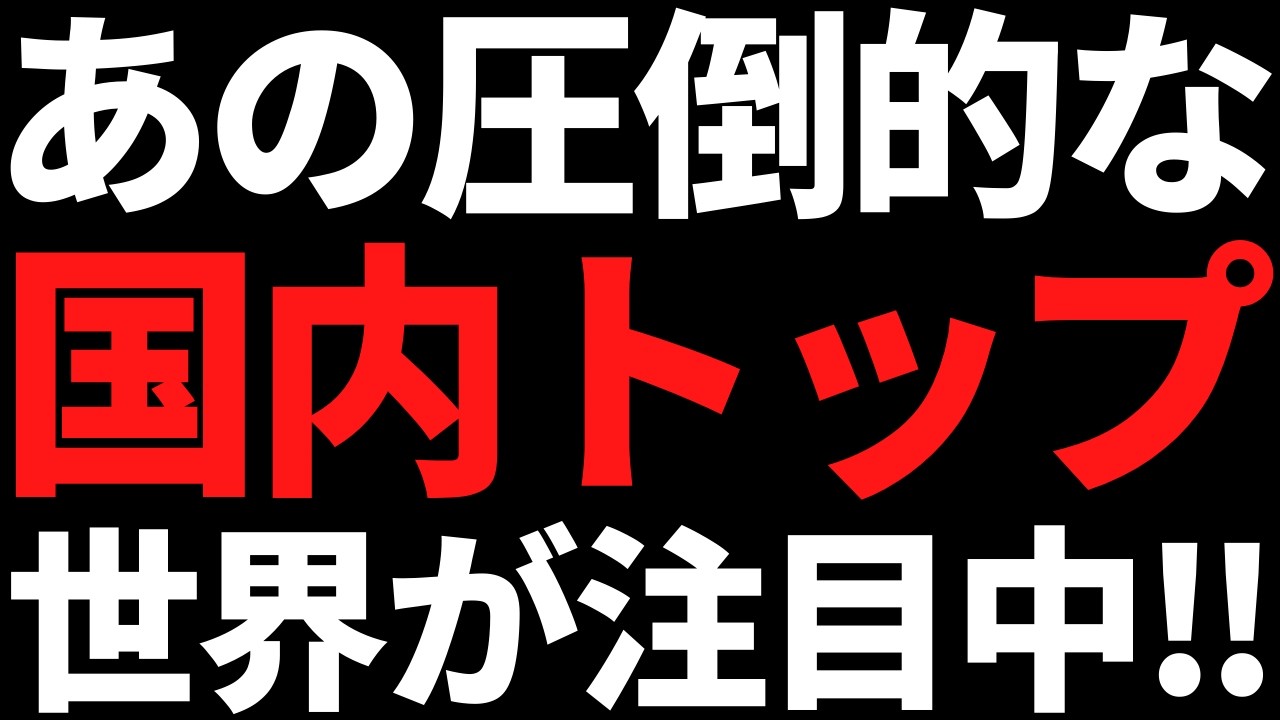 あの圧倒的な国内トップ株にいま世界が注目している理由がコレです