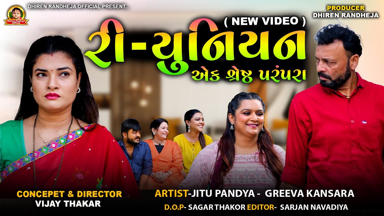 રી-યુનિયન એક શ્રેષ્ઠ પરંપરા || Reunion Ek Shreshth Parampara || Jitu Mangu || SHORTFILM 2025