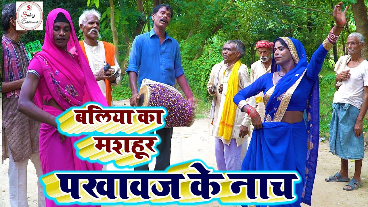 बलिया का मशहूर पखावज के नाच | भोजपुरी का नंबर वन लौंडा नाच | हुरका के नाच | पखाउज के नाच