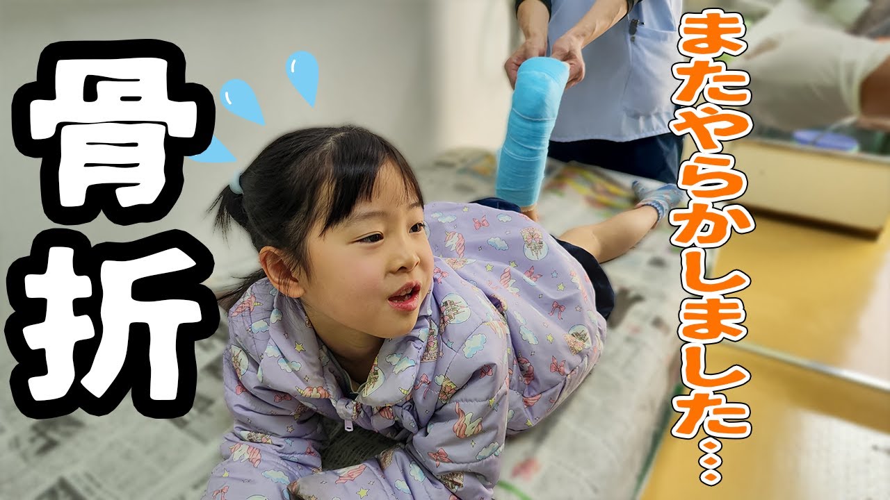 治ったばかりなのに‥反対の足で骨折しました…
