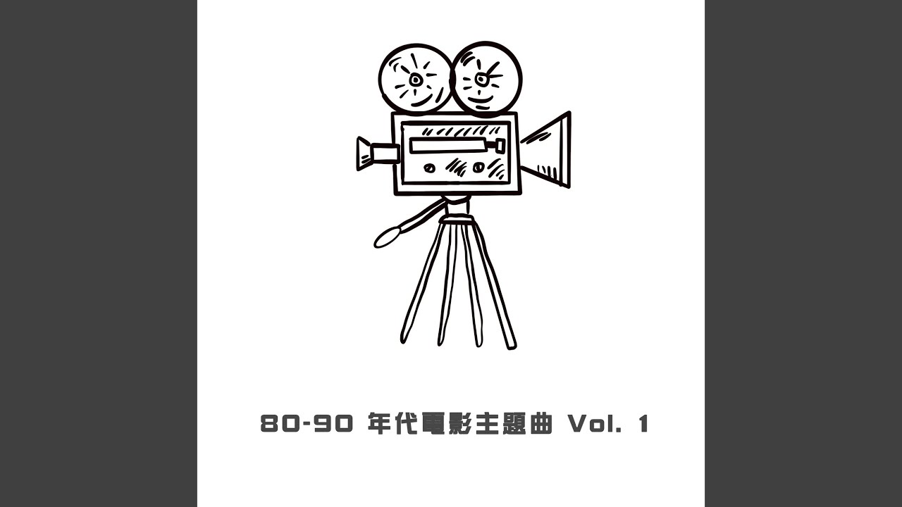 完全因你 (電影《和平飯店》主題曲/...