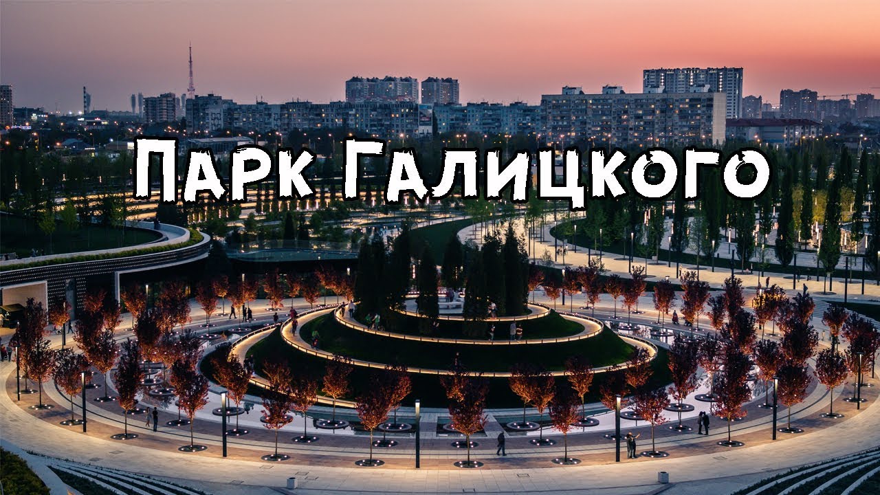 Парк Краснодар