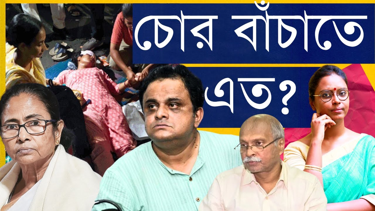 ‘অযোগ্যদের বরখাস্ত নয় কেন?’ প্রশ্ন চাকরিহারাদের - মাইনে নিয়ে চুপ থাকুন! : সরকার | এখনও পাপ লুকানো?