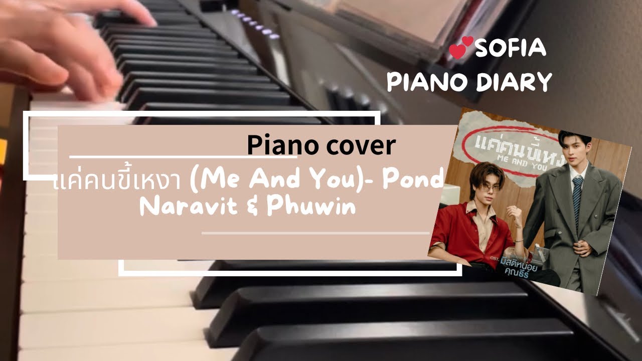 แค่คนขี้เหงา (Me And You)- Pond & Phuwin 【piano cover】