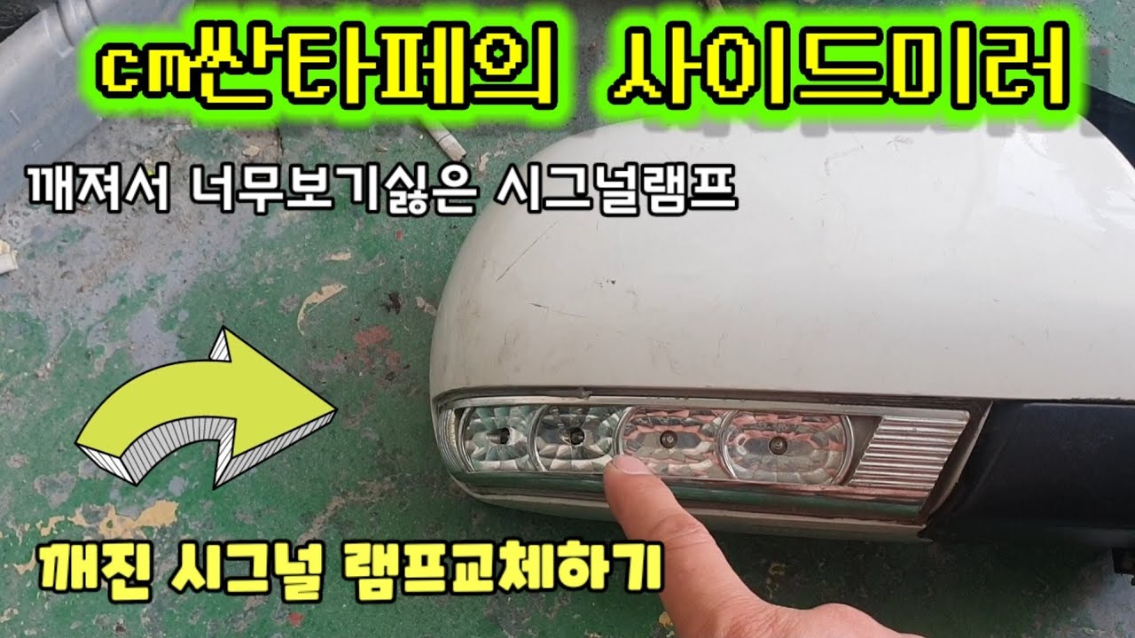 CM싼타페 사이드미러 시그널램프교체(Bảo dưỡng xe)