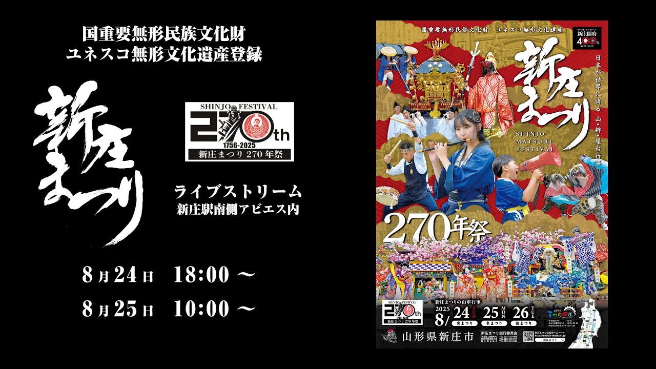 新庄まつりライブストリーム2025 宵まつり
