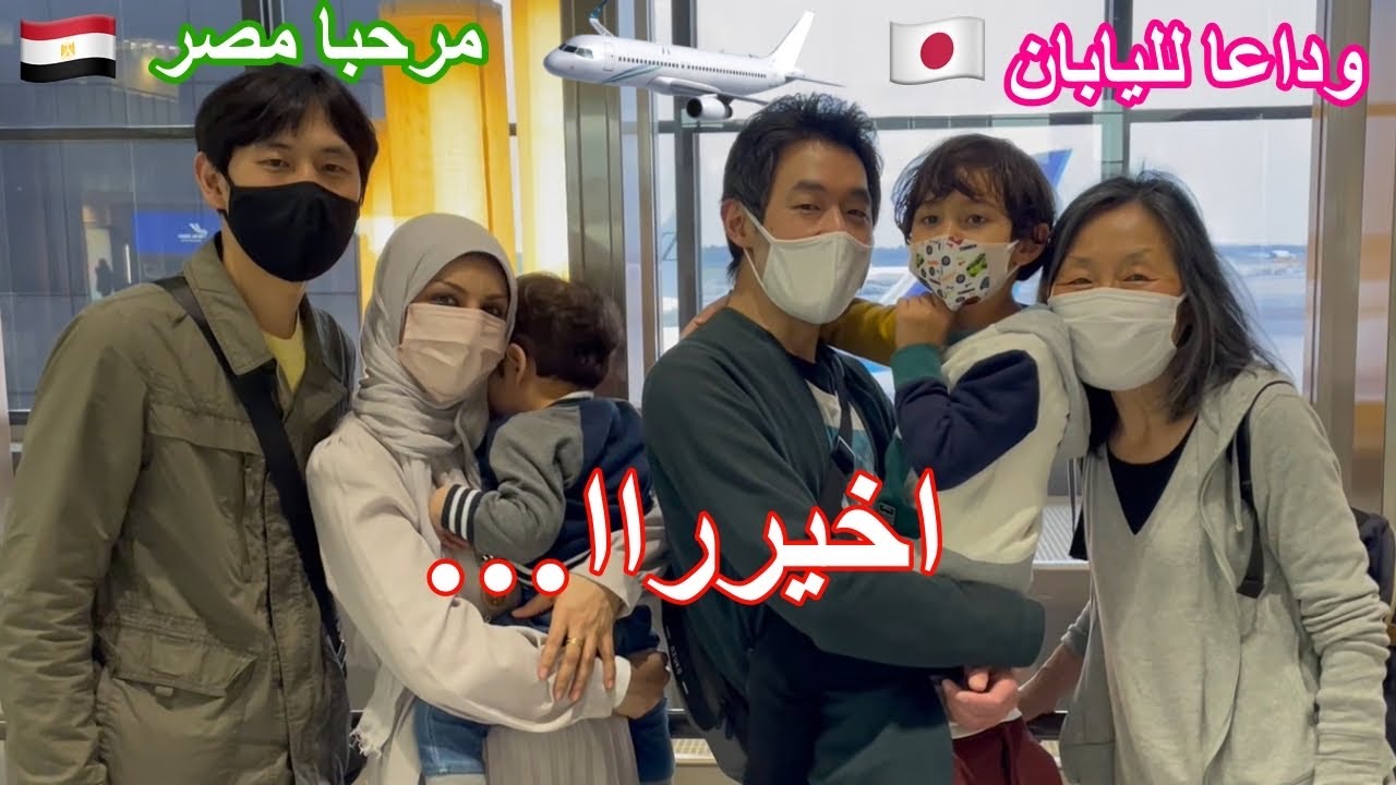 عائلتي اليابانيه تودعنا في مطار طوكيو واحنا راجعين لمصر 🥺