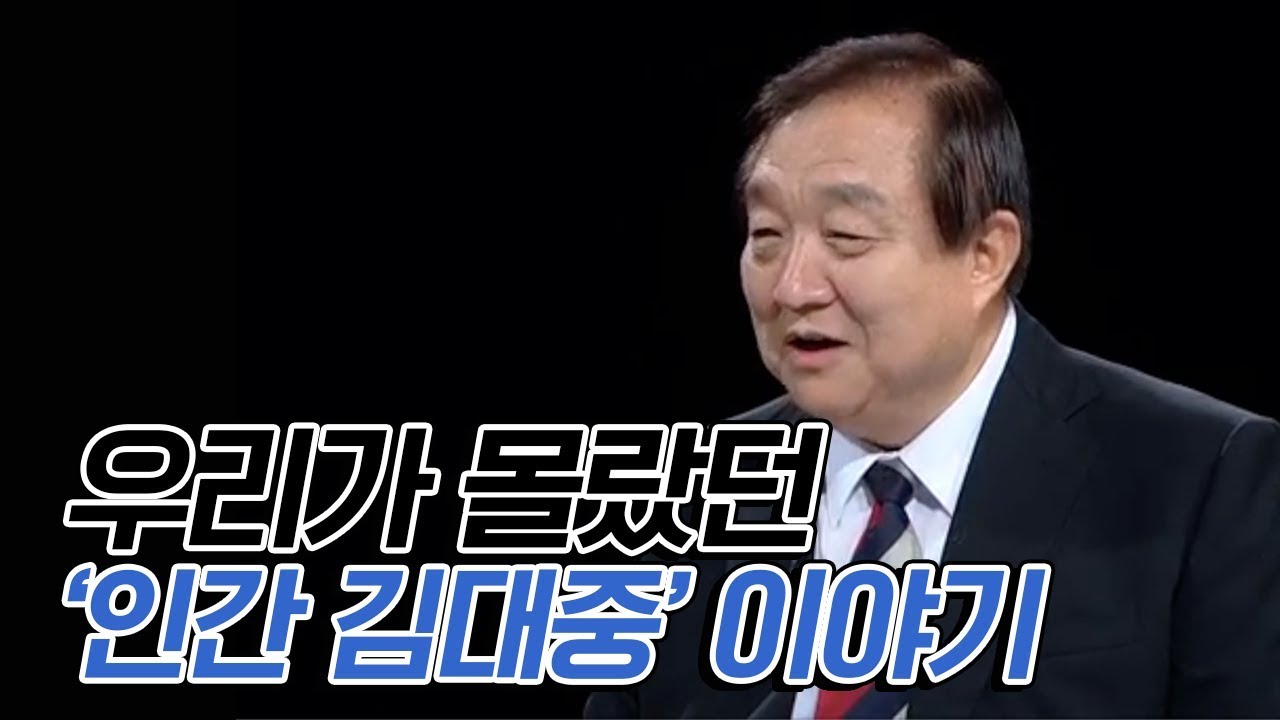 [풀버전] DJ와 정치역정을 함께했던 정대철이 들려주는 '우리가 몰랐던 인간 김대중 이야기'