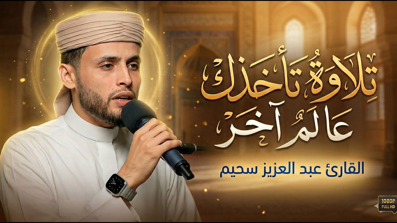 أعذب التلاوات وتلاوة تهز الوجدان .. عبدالعزيز سحيم