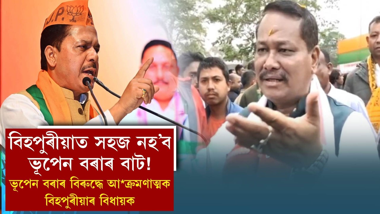 বিহপুৰীয়াত সহজ নহ'ব ভূপেন বৰাৰ বাট!