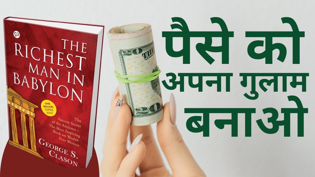पैसे को अपना गुलाम बनाओ | The Richest Man in Babylon | Book Summary in Hindi | ADANcare
