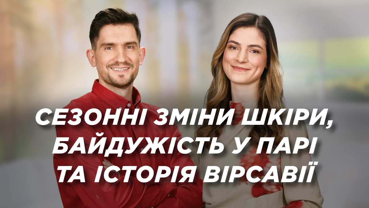 Як доглядати за шкірою навесні. Байдужість у парі. Вірсавія: жінка болю | Ранок Надії