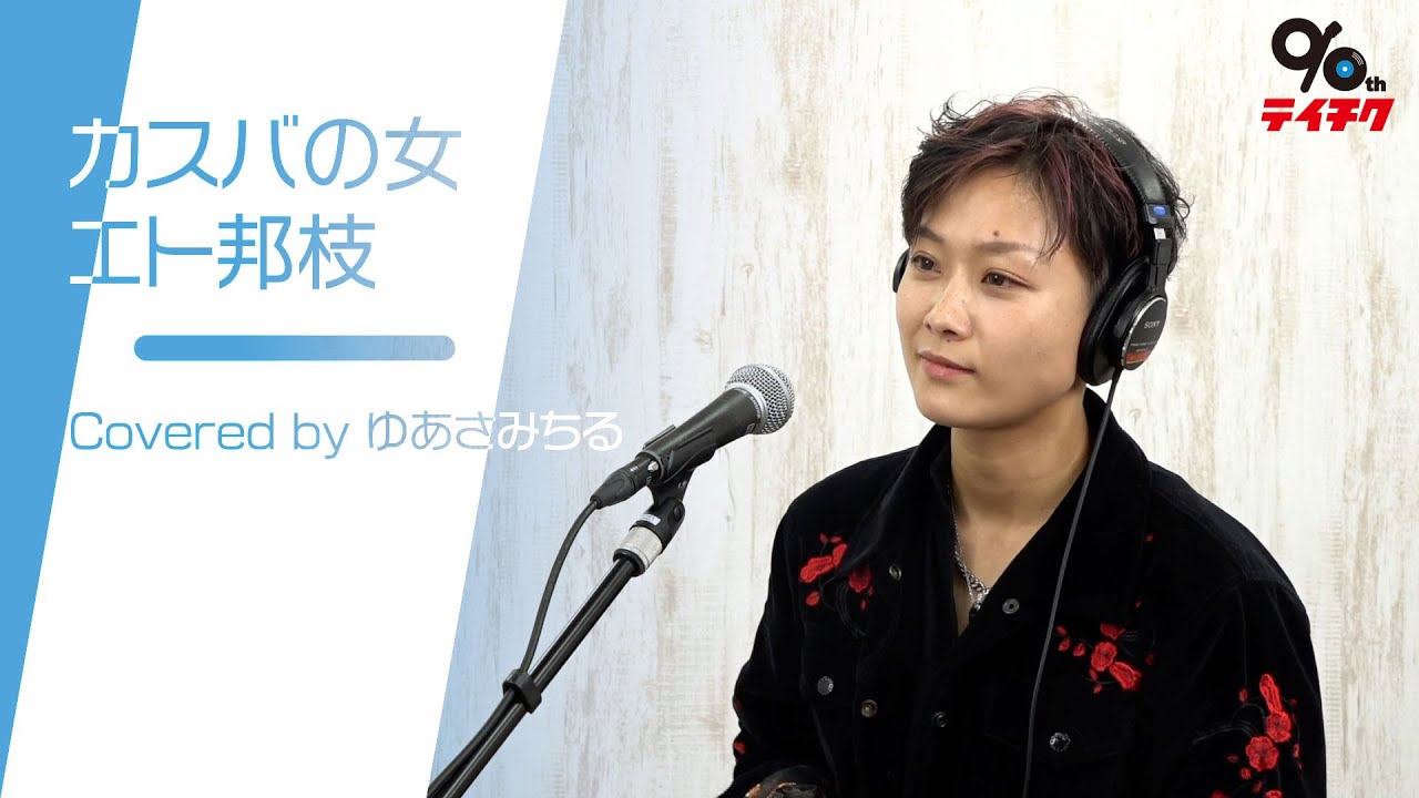 ゆあさみちる「カスバの女」Cover【#テイチク90祭 名曲を歌いつなぐ！レジェンド歌手の楽曲カバーに挑戦 より】