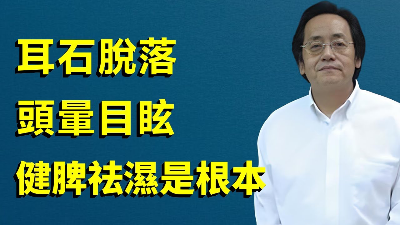 耳石脫落，頭暈目眩站不穩？健脾祛濕才能從源頭上面徹底解決問題#倪海廈#傷寒論#耳石脫落#金匱