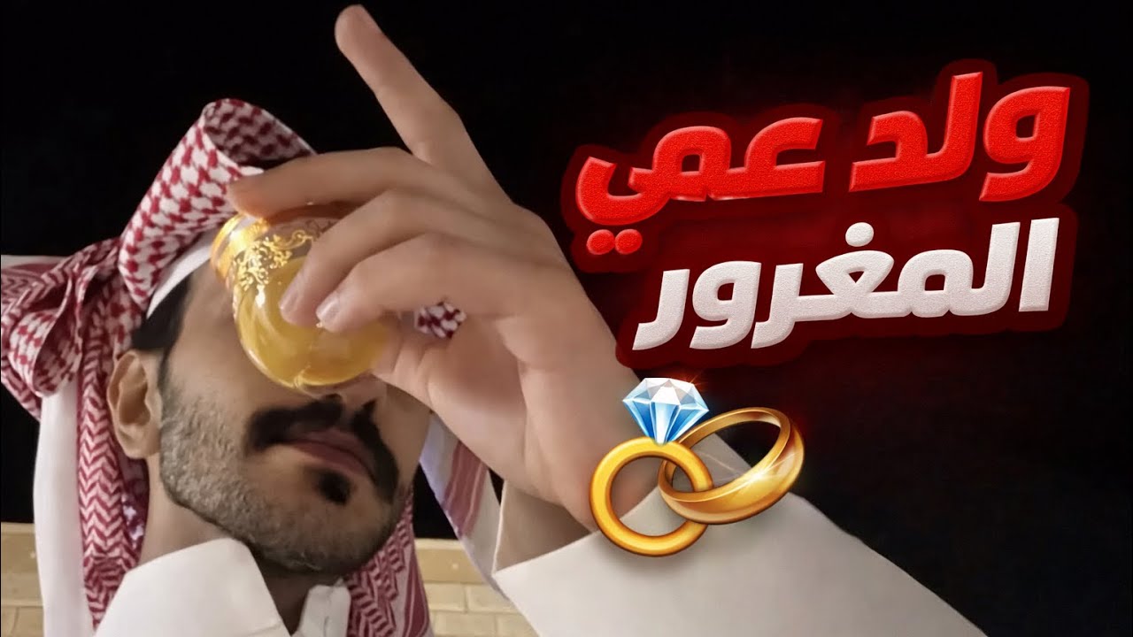 زواج أجباري من ولد عمي المغرور قلبت الطاول وخليته يعشقني بجنون🤭😱