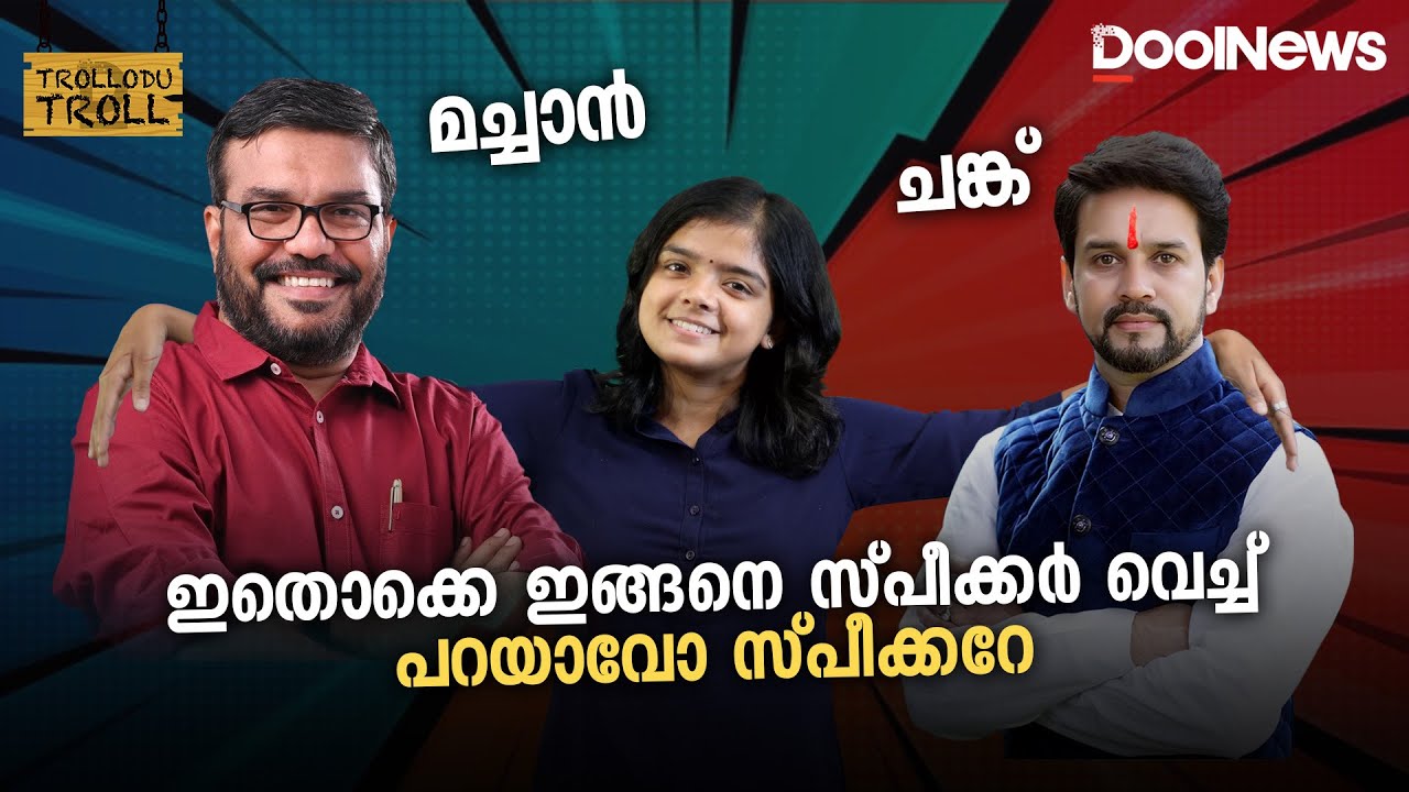 ഇതൊക്കെ ഇങ്ങനെ സ്പീക്കർ വെച്ച് പറയാവോ സ്പീക്കറേ? |M B RAJESH| TrolloduTroll S2 EP 12
