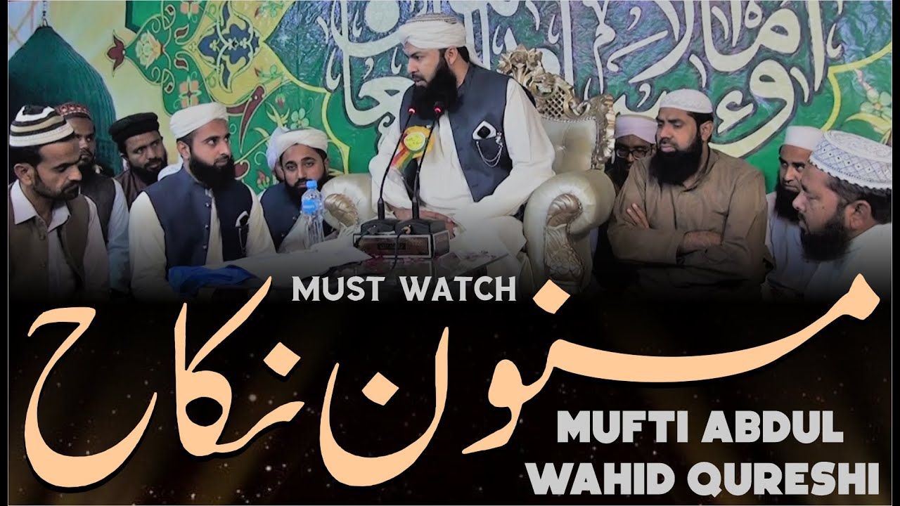 Masnoon Nikah | Mufti Abdul Wahid Qureshi | مسنون نکاح