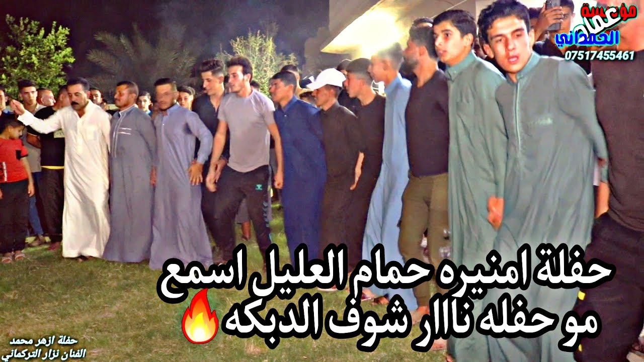 دبكات حفلة ازهر محمد الفنان الغالي نزار التركماني العازفين جدعان وياسر