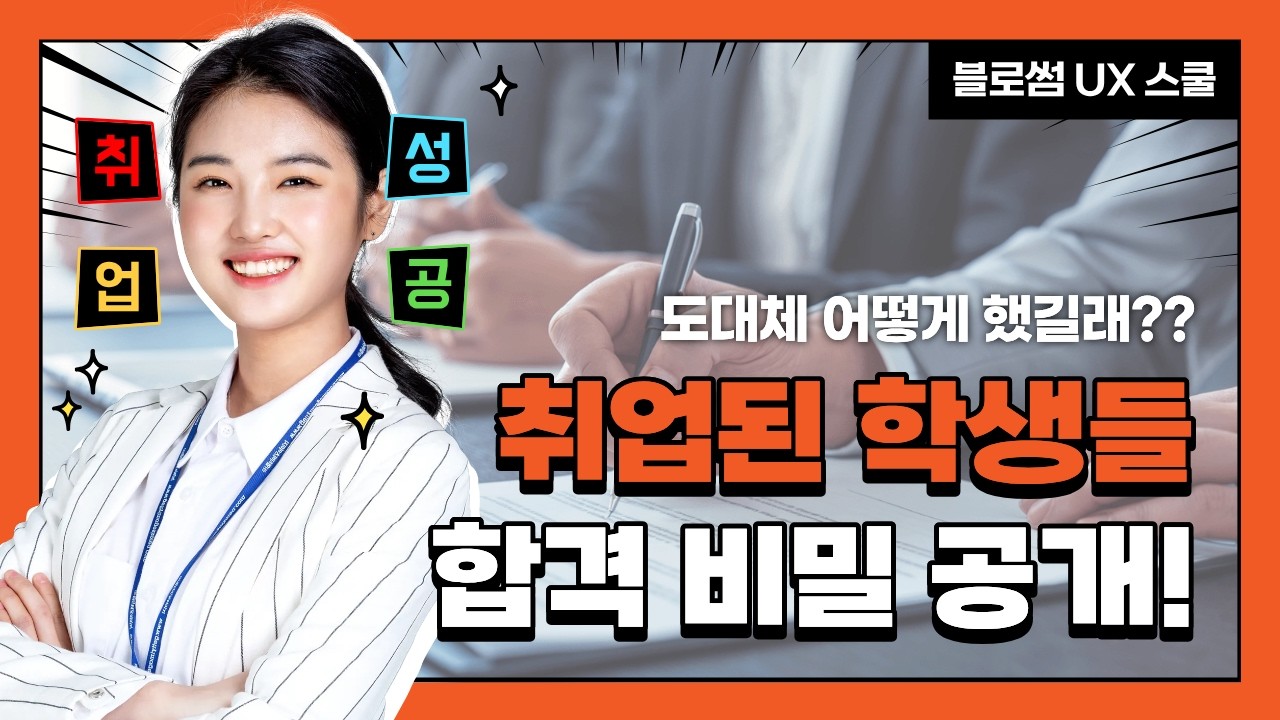 2026년 블로썸 학생들에게서 보는 취업 성공 패턴 🚀
