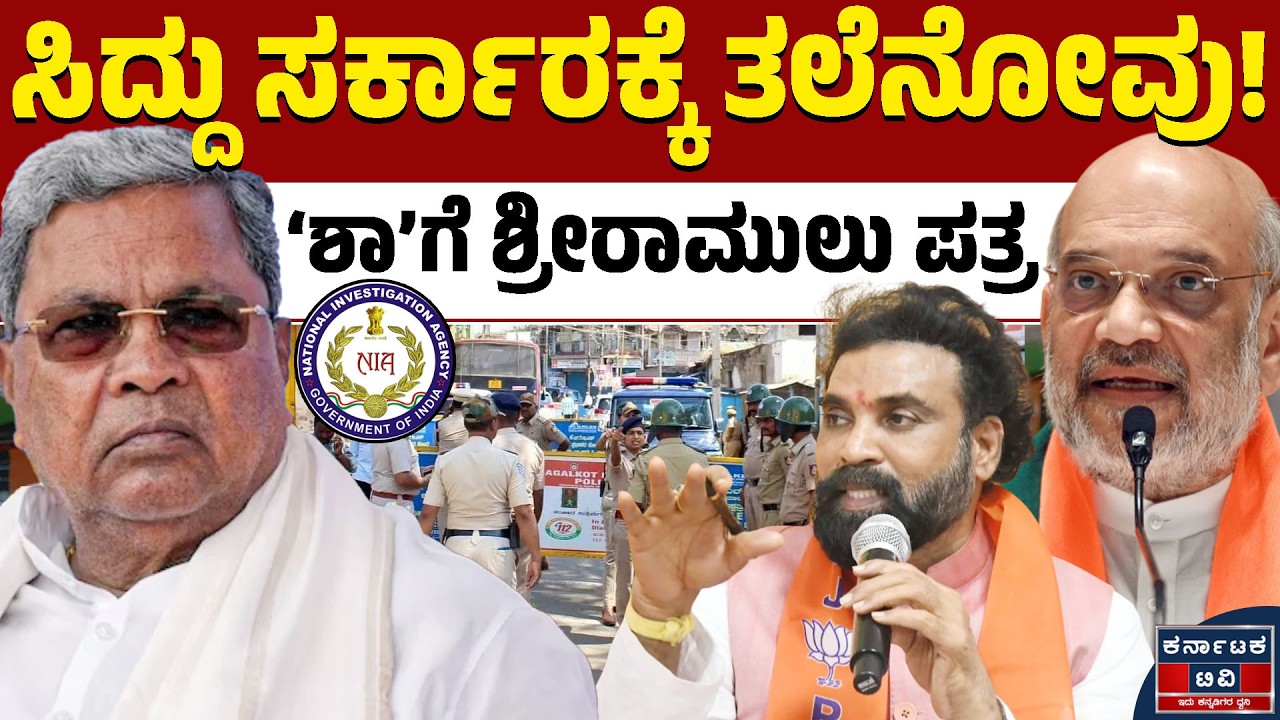 ಕಲ್ಲು ತೂರಾಟದ ಕೇಸ್‌ NIA..? | Amit Shah | Siddaramaiah | Bagalkote | Kannada News | Karnataka TV