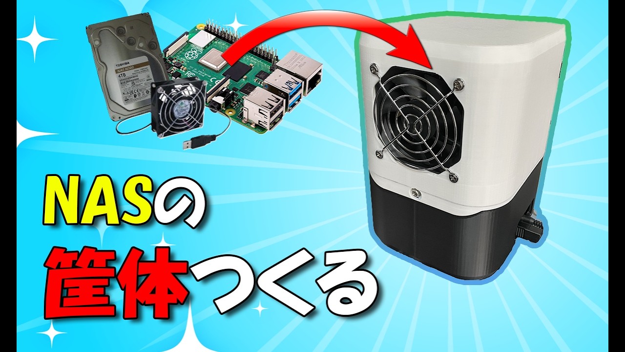 【自作】NASの