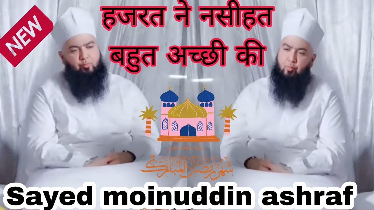 Hazrat Sayed moinuddin ashraf Jilani sahab ki # nasihat
