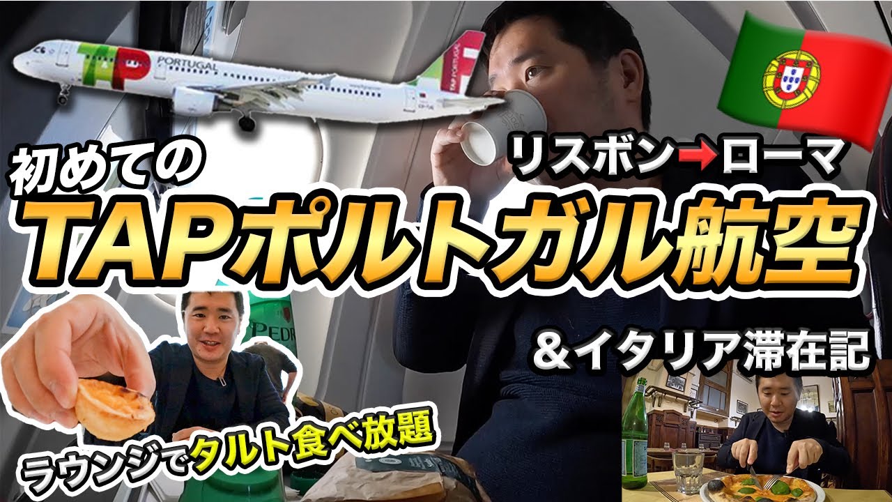 TAPポルトガル航空でイタリア！我慢できずに夜のローマでいきなりピザ屋訪問