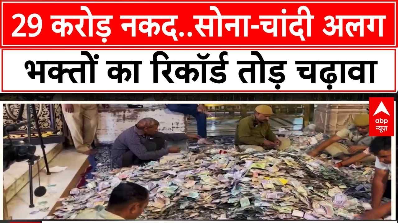 Rajasthan के सांवलिया सेठ मंदिर में नोटों का अंबार | ABP News