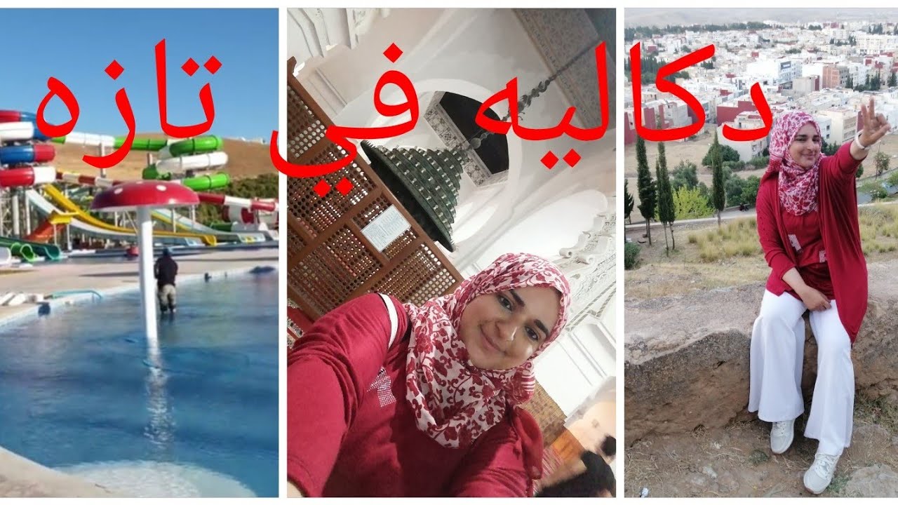 أجمل معالم تازة🕌 اقدم ثريا بافريقيا/منتجع اكورا الخطير⁦⛱️⁩ كليت خانز وبنين🌮🤣سحر تازه ليلا🌆🌃