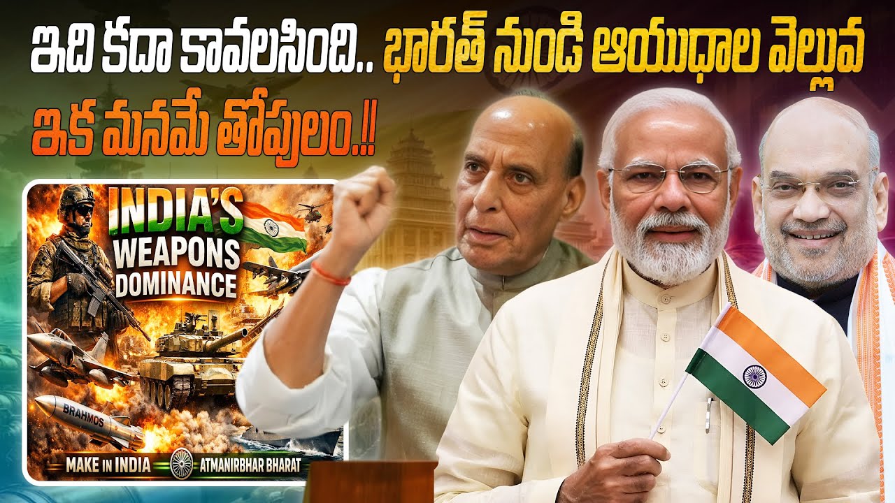 ఇది కదా కావలసింది..! 🇮🇳 భారత్ నుండి ఆయుధాల వెల్లువ, ఇక మనమే తోపులం..!! 🚀🔥💪 | Arms flow from India |
