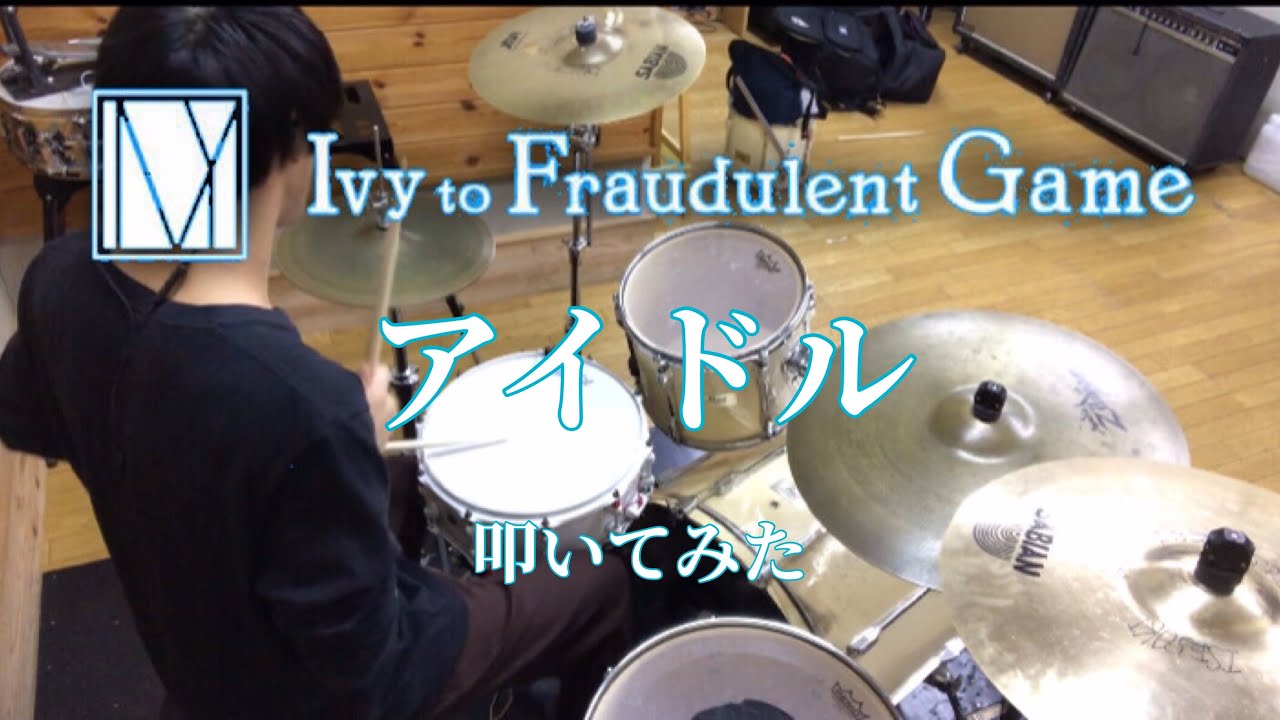 【Ivy to Fraudulent Game】「アイドル」叩いてみた (Drum Cover)