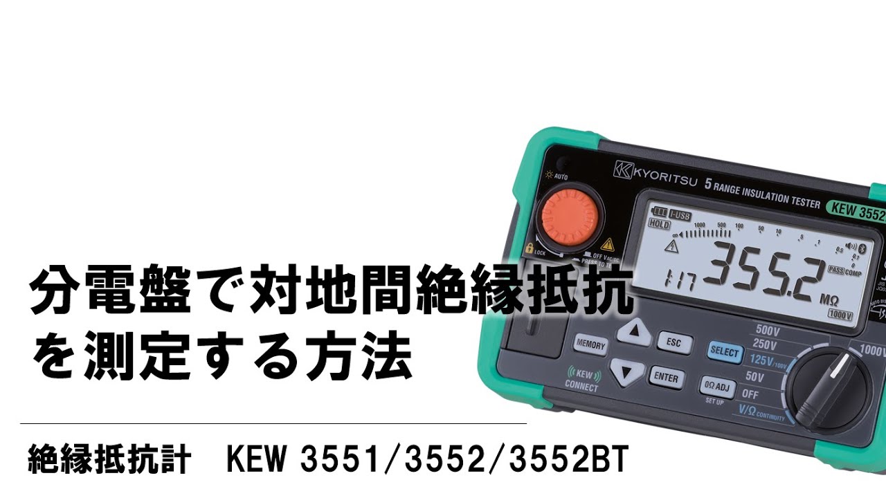 【3分でわかる】分電盤で対地間絶縁抵抗を測定する方法　KEW 3552BT