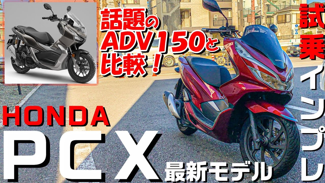 【試乗インプレ】PCXが快適すぎた！ADV150との違いも比較！【CBR250RR】【モトブログ】