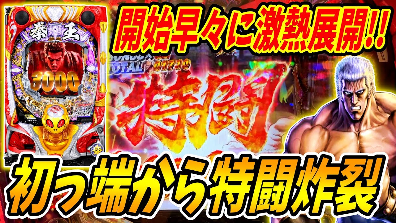 【P北斗の拳 暴凶星】RUSH開始早々に特闘が発生！！イケイケのRUSHが始まる！？ 実践No.504【パチンコ】【北斗の拳】【暴凶星】