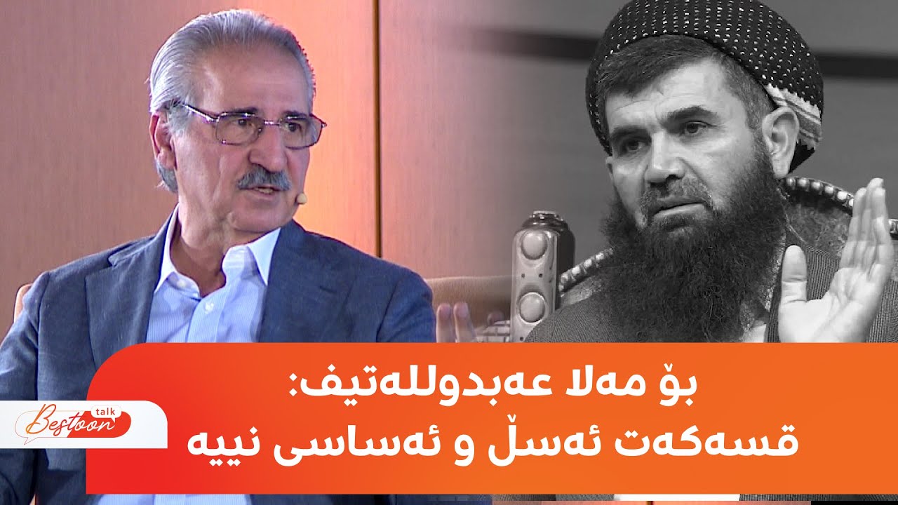 مەلا بەختیار باسی قسەیەکی مەلا عەبدوللەتیف دەکات و دەڵێت: ئەسڵ و ئەساسی نییە
