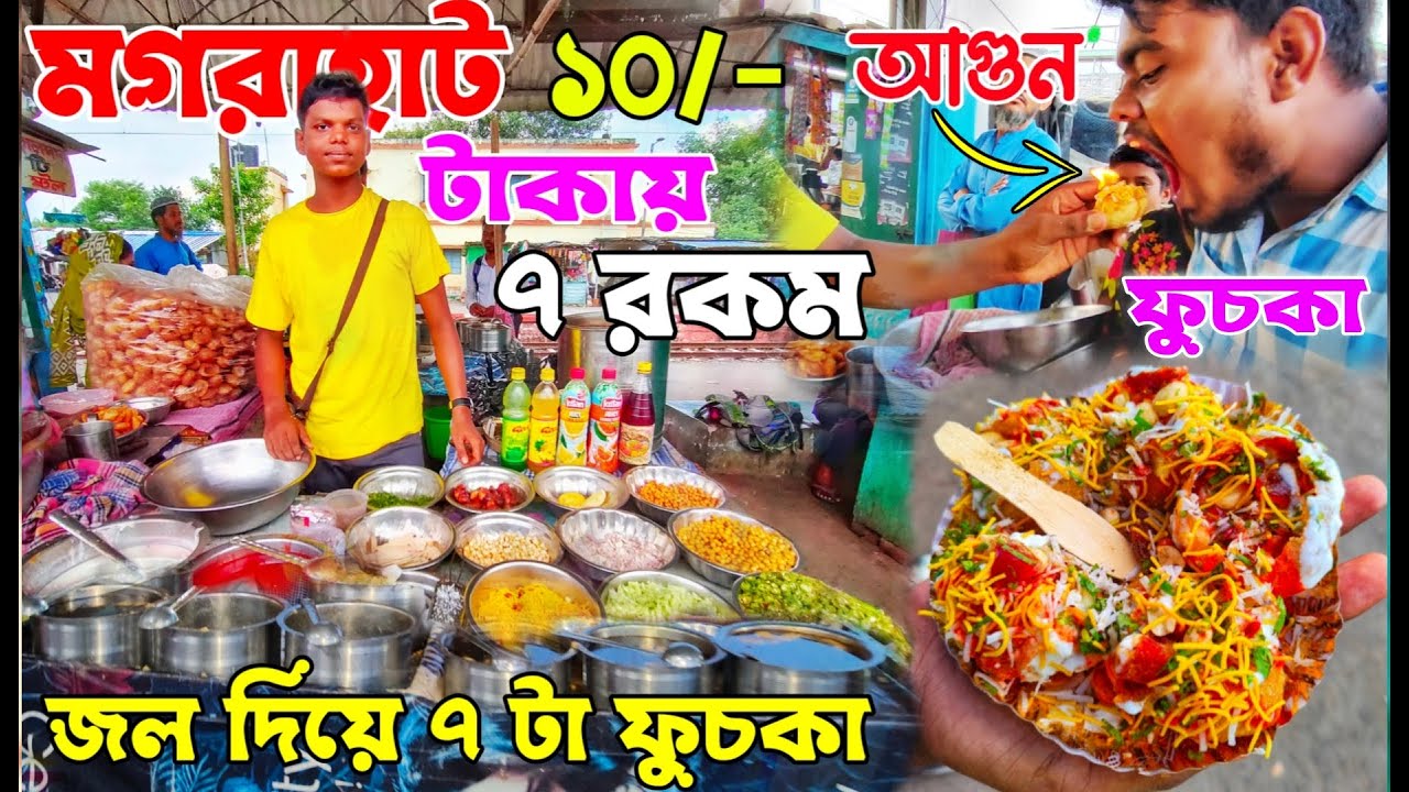 মগরাহাট এ ফুচকার মেলা🤩 | 10 টাকায় 7 রকম জল দিয়ে 7 টা ফুচকা | Magrahat Famous Fuchka