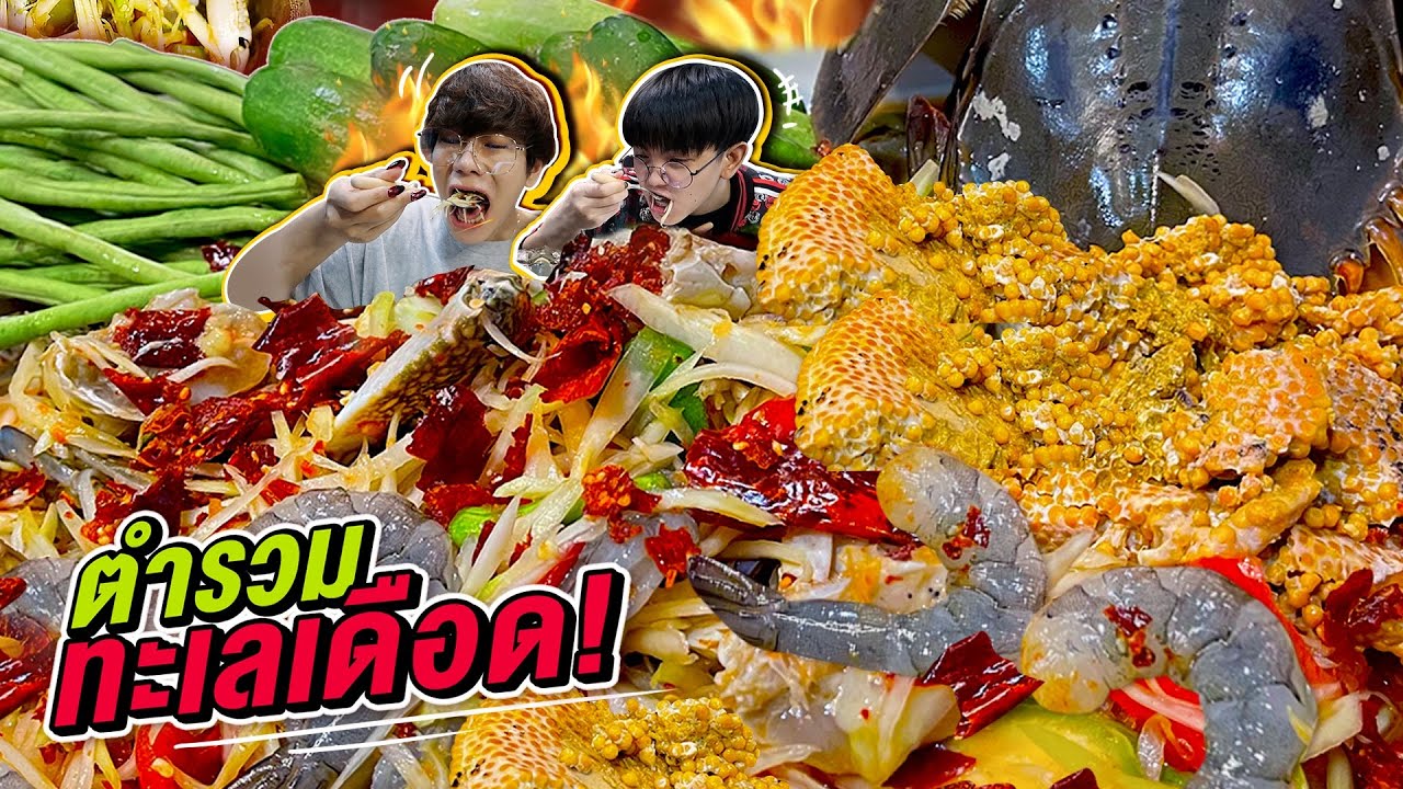 Vlog273 : ตำรวมทะเลเดือด!! แซ่บพ่นไฟ ไข่แมงดาทั้งตัว นัวกะปิปลาร้า / เม่ามอย