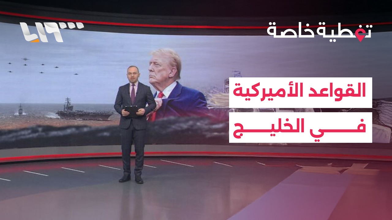 إيران تضرب معظم القواعد الأميركية في الخليج.. تعرف على مواقعها