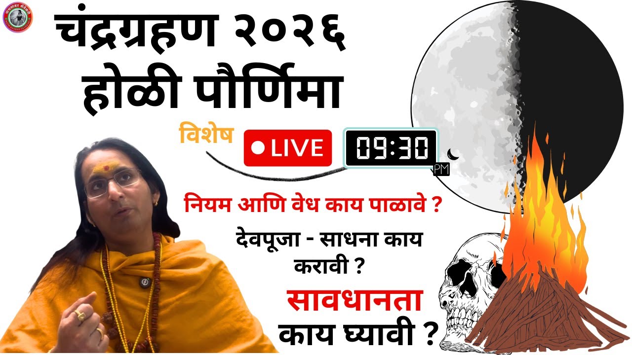 होळी पौर्णिमा + चंद्रग्रहण विशेष Live ( साधना, जप, उपाय आणि महत्त्वाचे नियम ) सावधानता जाणून घ्या 📱