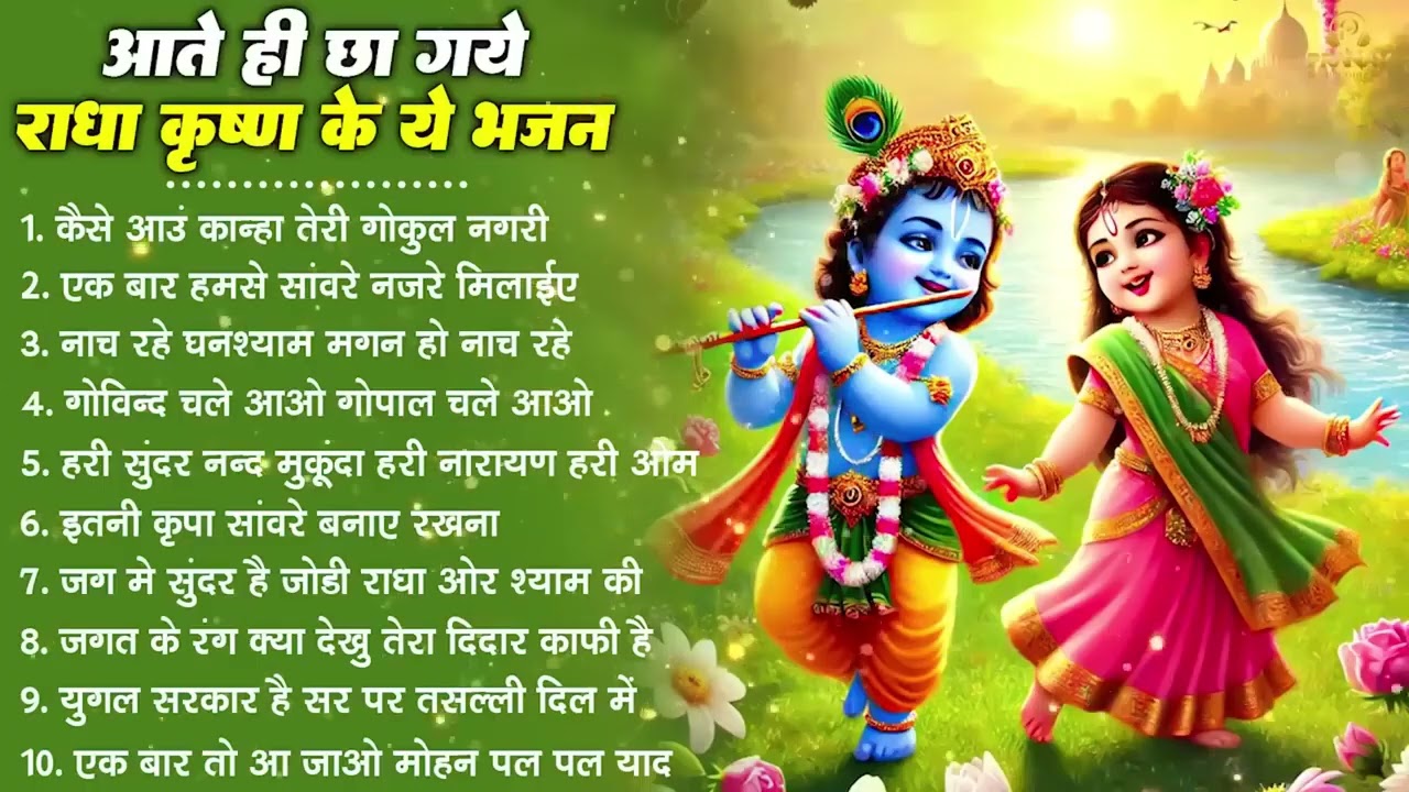 नींद उड़ा देंगे राधा कृष्ण के ये भजन💖राधा कृष्णा भजन | TOP RADHA KRISHNA BHAJAN 2026 | BHAJAN😍