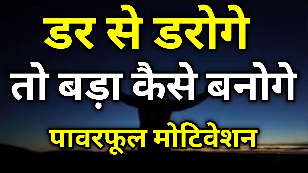 डर से डरोगे तो बड़ा कैसे बनोगे? | Powerful Motivation Speech 🔥 #motivation