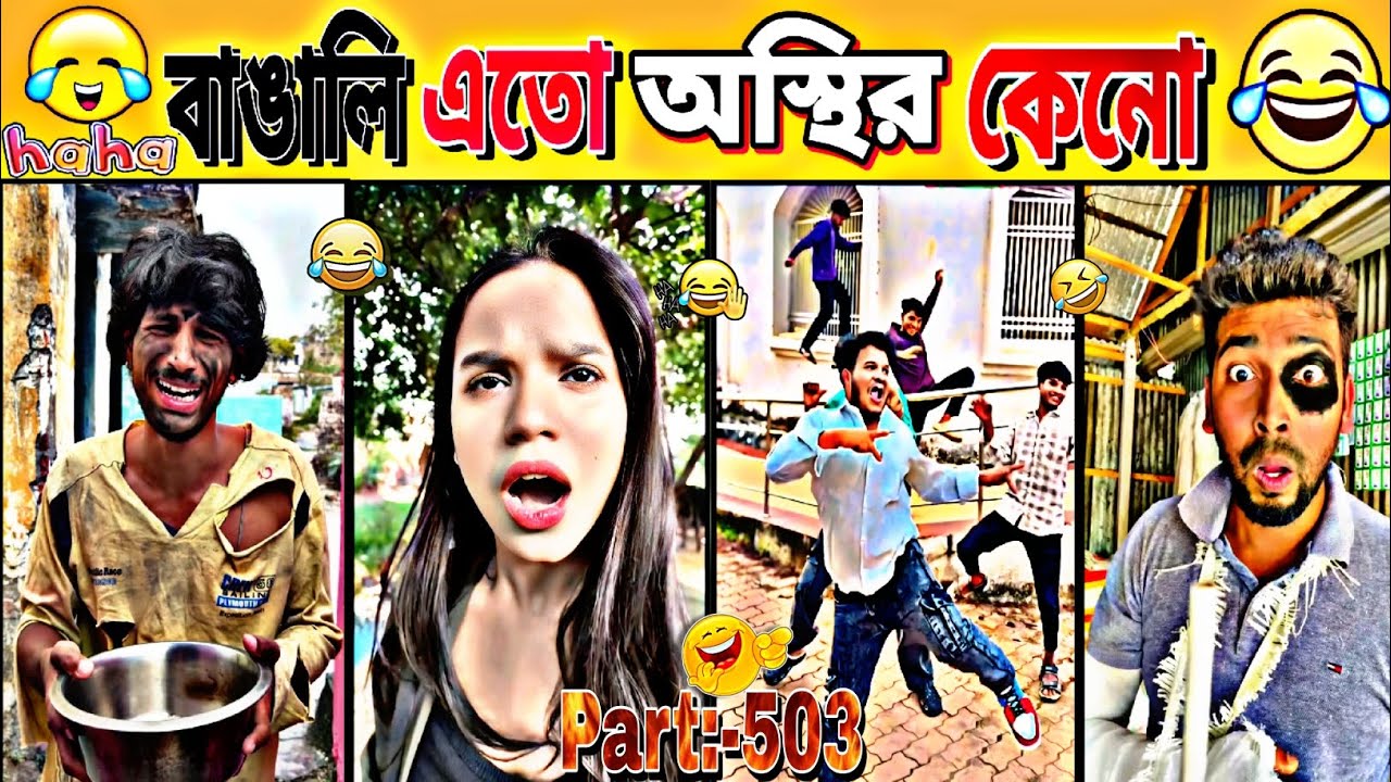 🤣Funny video bangla | Osthir bangali #503 বাঙালি ম্যারেজ ফানি ভিডিও | @FFMRxGamer-YT