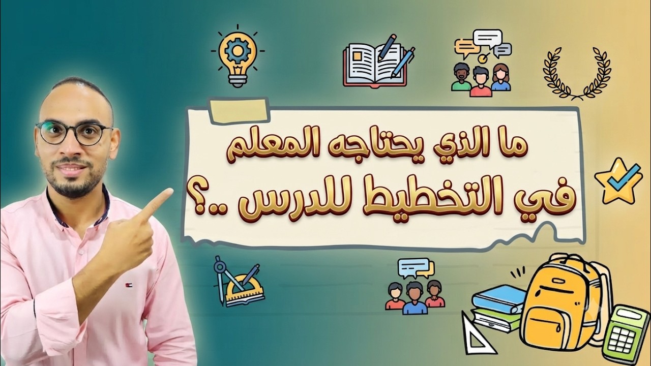 اهميه التخطيط للتدريس كمعلم