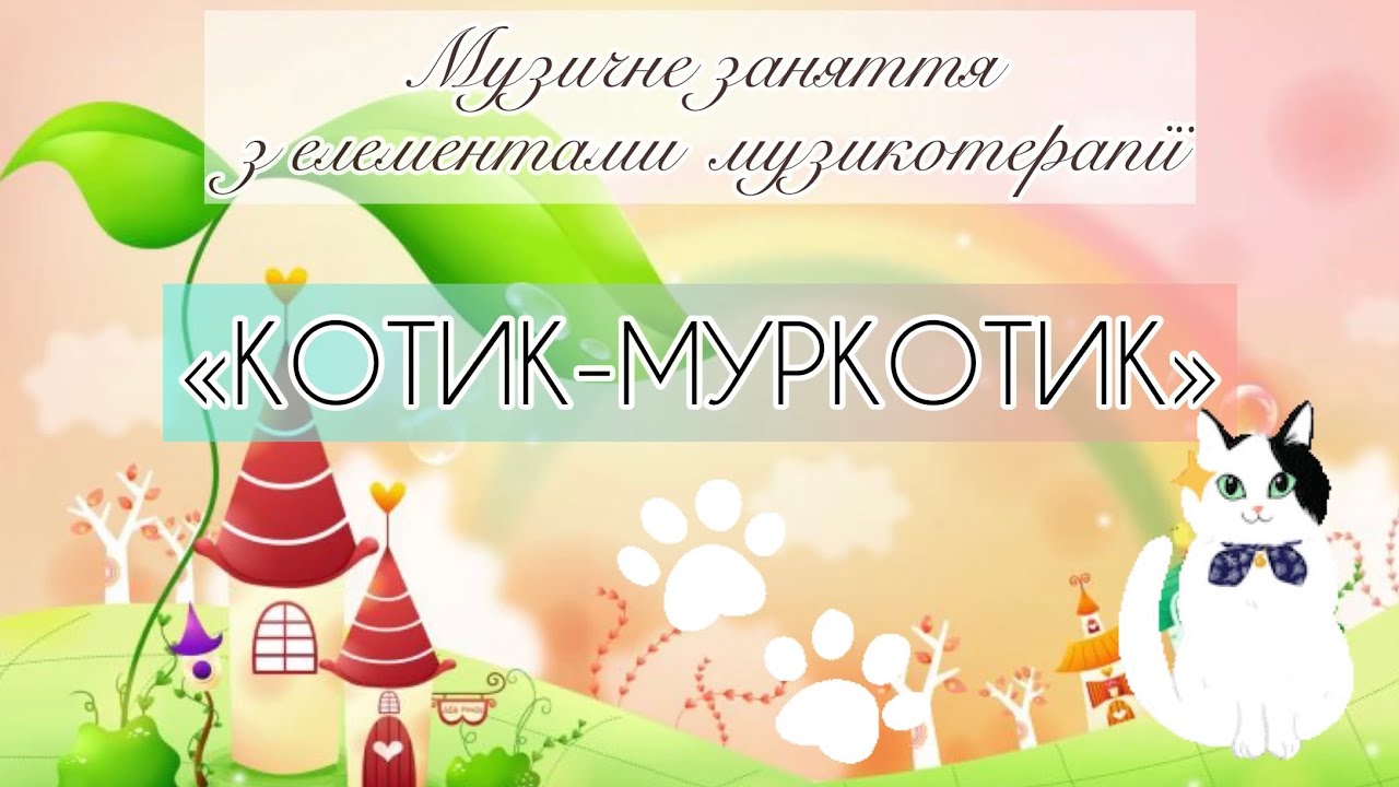 Музичне заняття «Котик-Муркотик» Музикотерапія