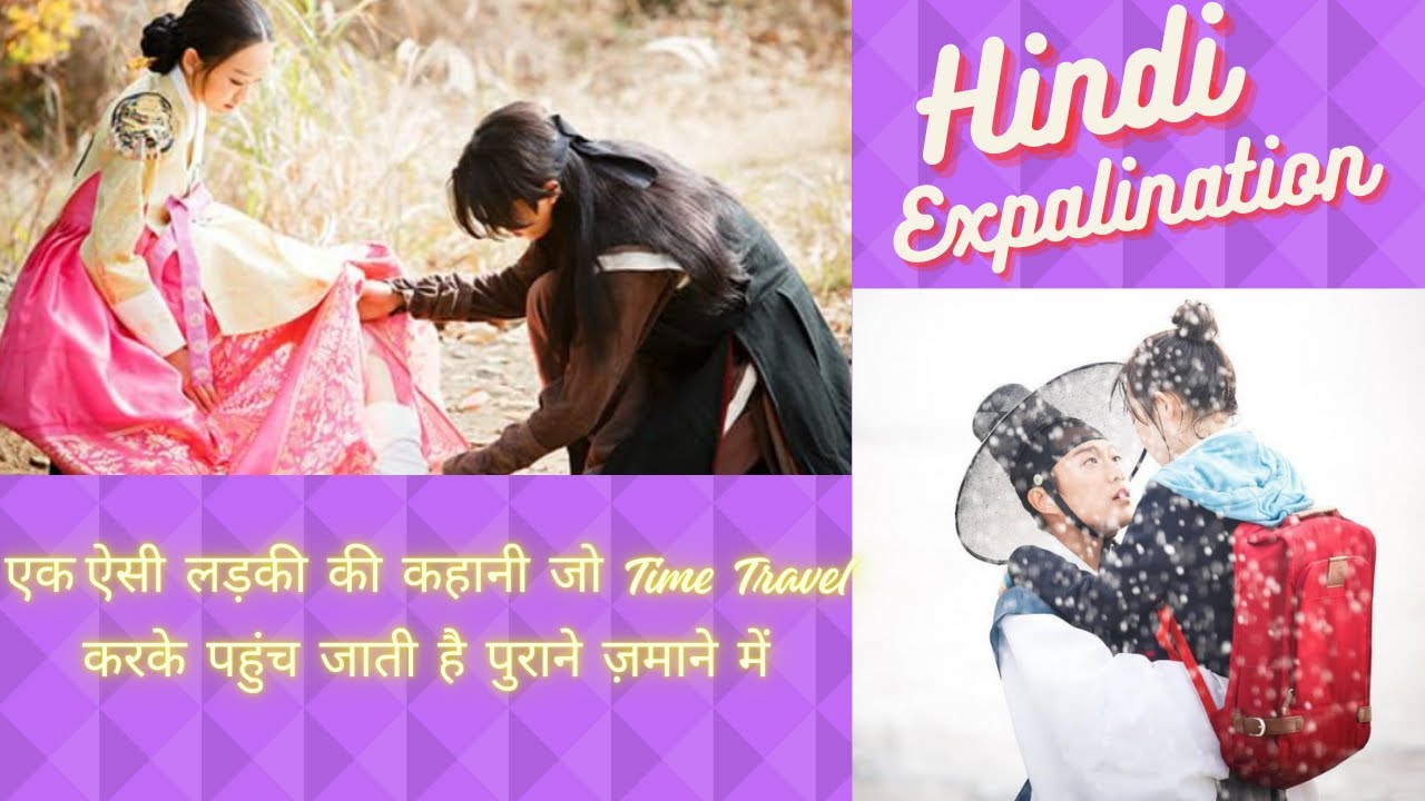 एक लड़की की कहानी जो Time Travel करके पहुंच जाती है पुराने ज़माने में #movie #koreandrama #explained