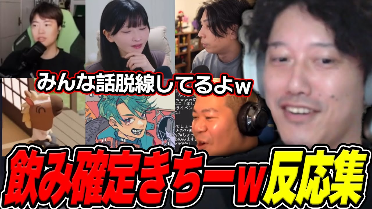 『【飲み会確定】【きちーｗ】に対する配信者の反応集Part2』を見る布団ちゃん【2025/8/3】
